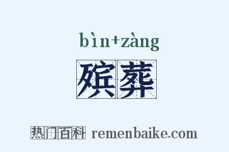 殡葬是什么意思的图片